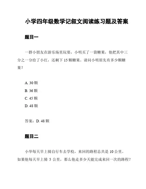 小学四年级数学记叙文阅读练习题及答案