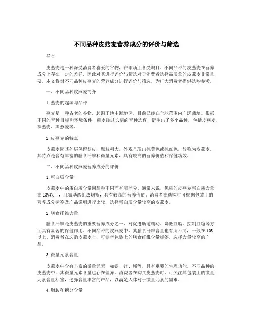 不同品种皮燕麦营养成分的评价与筛选