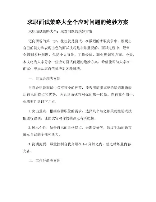 求职面试策略大全个应对问题的绝妙方案
