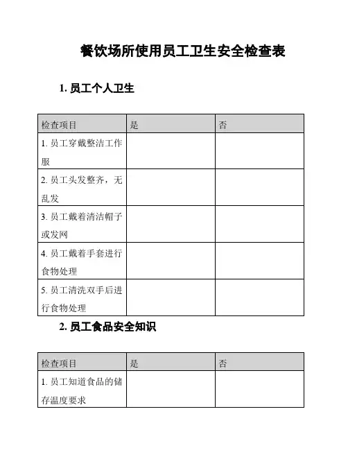 餐饮场所使用员工卫生安全检查表