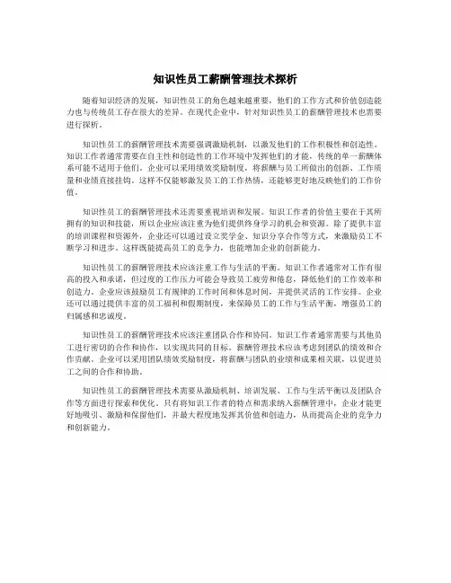 知识性员工薪酬管理技术探析