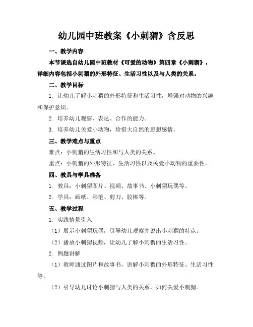 幼儿园中班教案《小刺猬》含反思