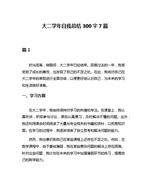 大二学年自我总结300字7篇