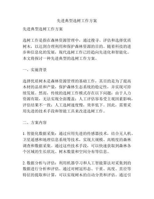 先进典型选树工作方案