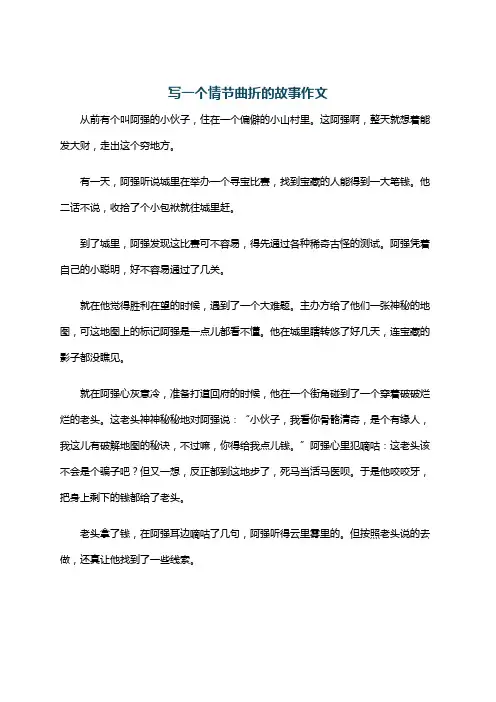 写一个情节曲折的故事作文
