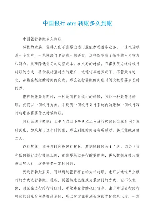 中国银行atm转账多久到账