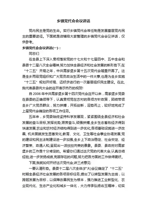 乡镇党代会会议讲话