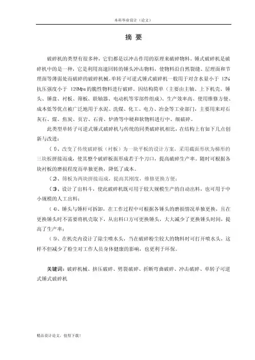 [有CAD图纸]单转子可逆式锤式破碎机设计