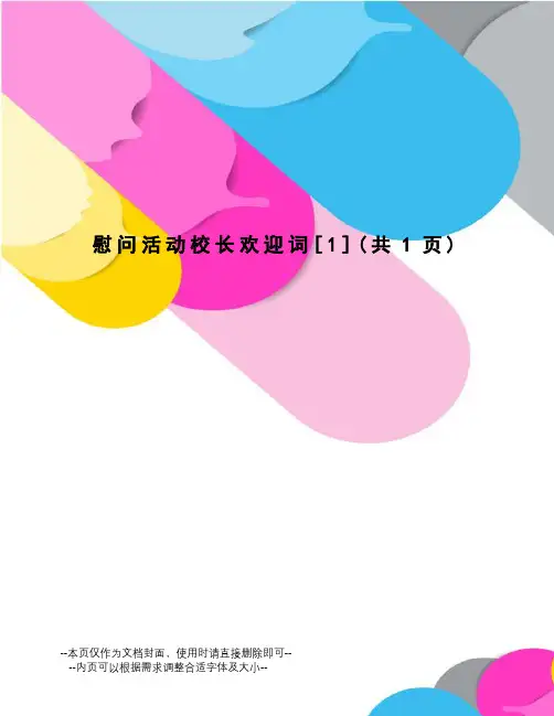慰问活动校长欢迎词[1]