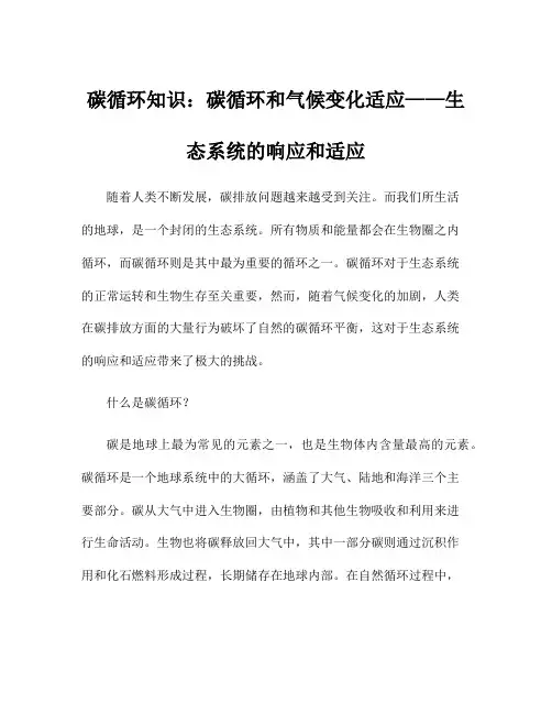 碳循环知识：碳循环和气候变化适应——生态系统的响应和适应