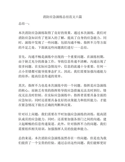 消防应急演练总结范文六篇