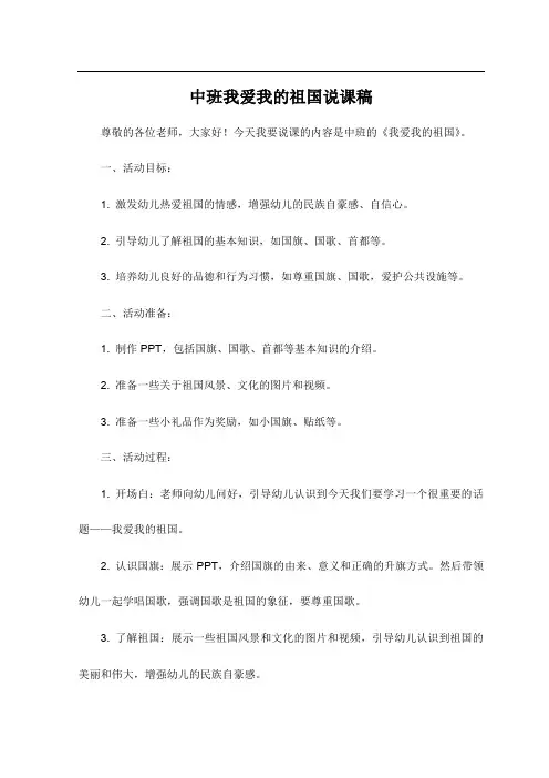 中班我爱我的祖国说课稿