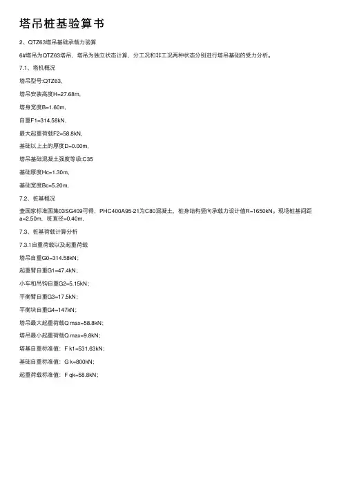 塔吊桩基验算书