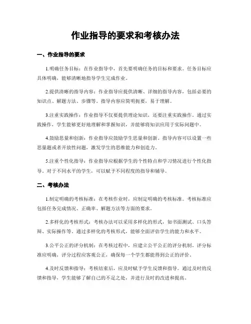 作业指导的要求和考核办法