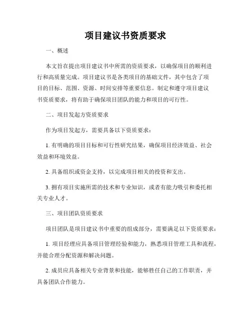 项目建议书资质要求