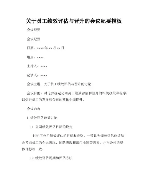 关于员工绩效评估与晋升的会议纪要模板
