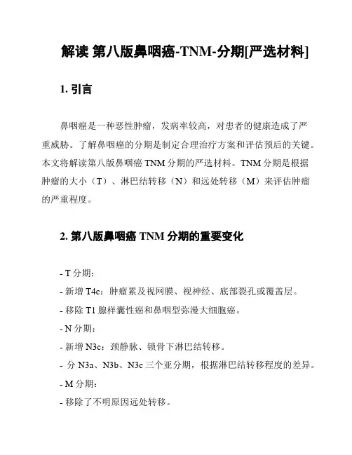 解读 第八版鼻咽癌-TNM-分期[严选材料]