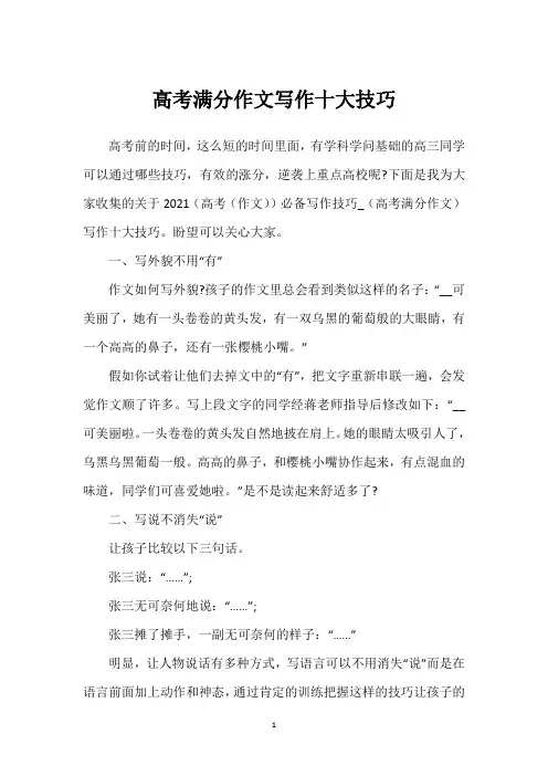 高考满分作文写作十大技巧