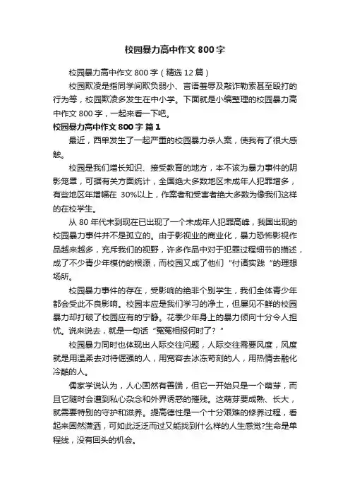 校园暴力高中作文800字（精选12篇）