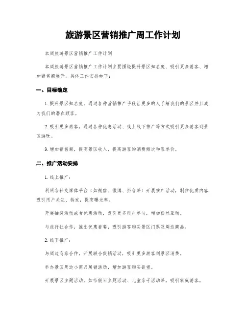 旅游景区营销推广周工作计划