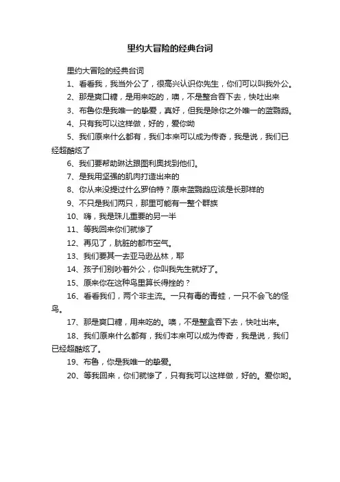 里约大冒险的经典台词