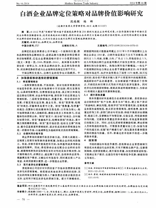 白酒企业品牌定位策略对品牌价值影响研究