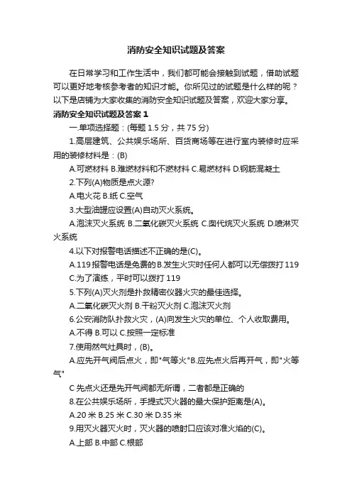 消防安全知识试题及答案