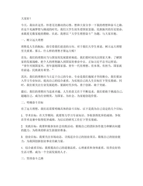 大学生理想奋斗演讲稿