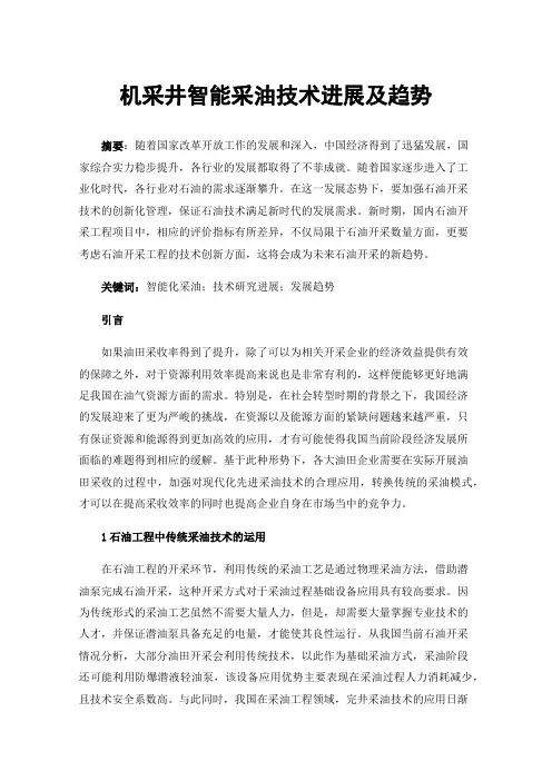 机采井智能采油技术进展及趋势