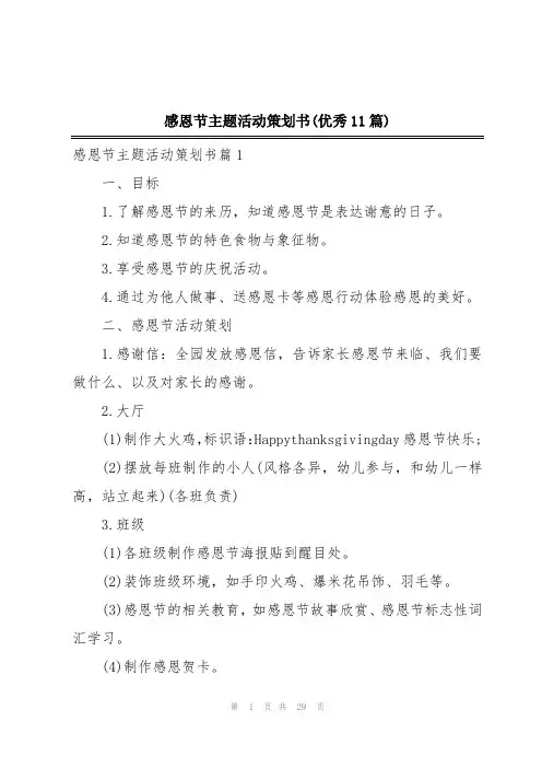 感恩节主题活动策划书(优秀11篇)