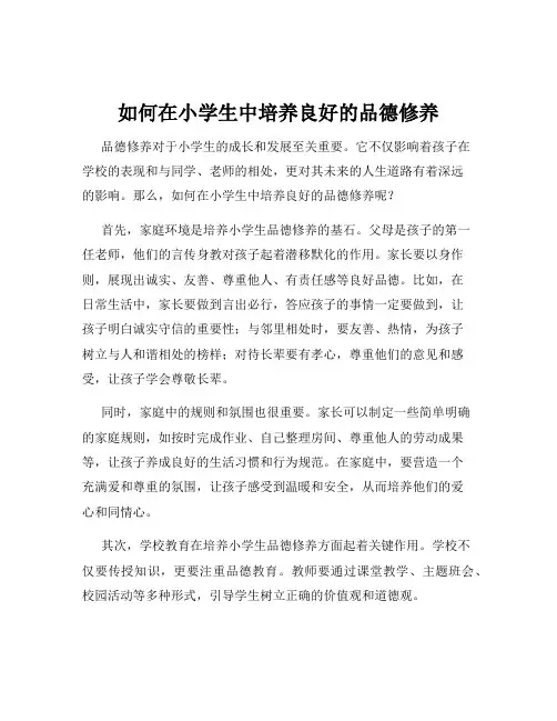 如何在小学生中培养良好的品德修养