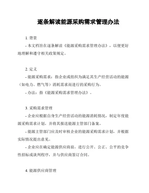 逐条解读能源采购需求管理办法