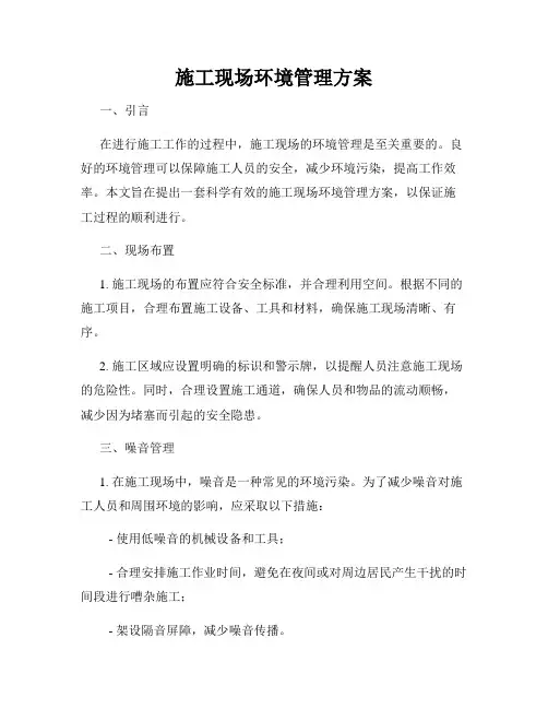 施工现场环境管理方案