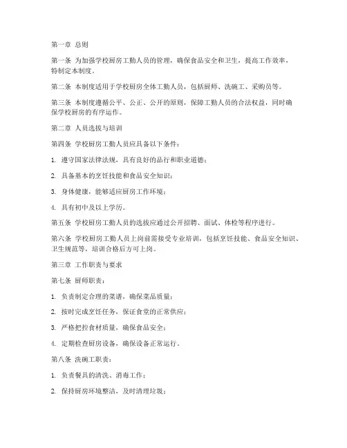 学校厨房工勤人员管理制度