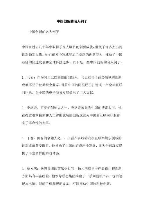 中国创新的名人例子