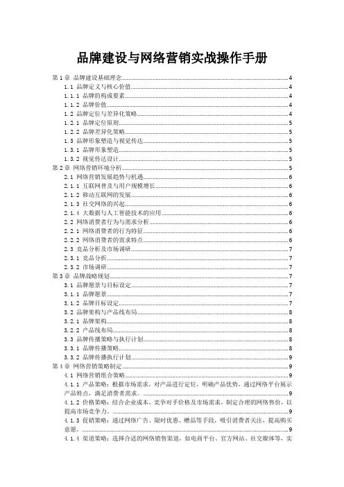 品牌建设与网络营销实战操作手册