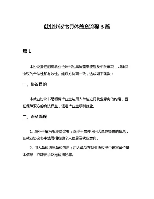 就业协议书具体盖章流程3篇