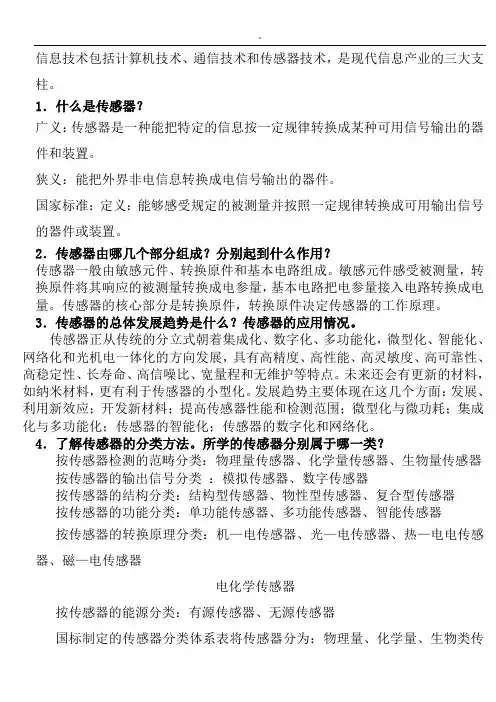 传感器原理及其应用期末预习复习资料