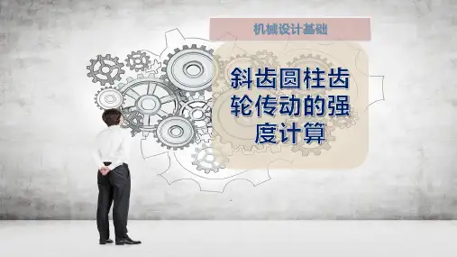 斜齿圆柱齿轮传动的强度计算