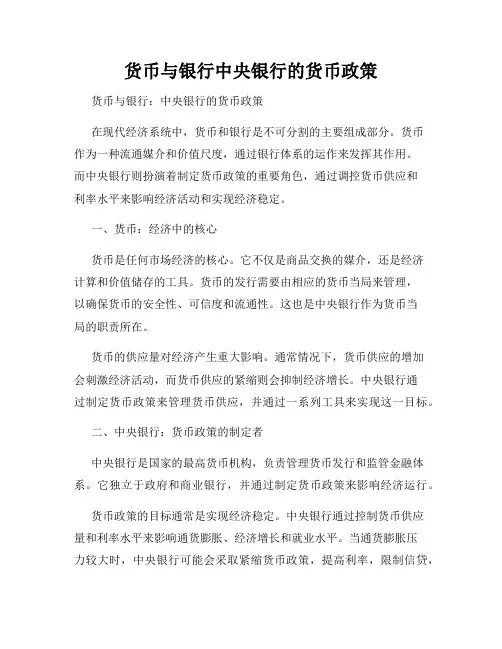 货币与银行中央银行的货币政策