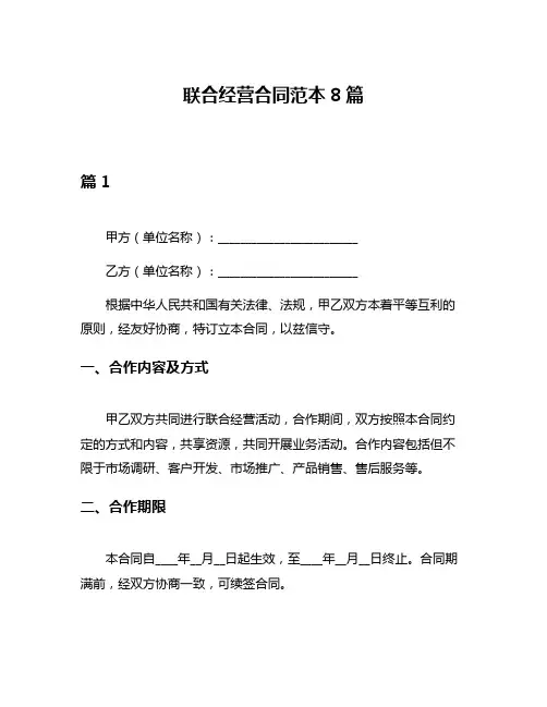 联合经营合同范本8篇