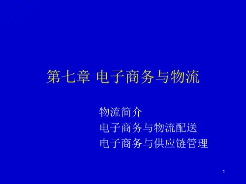 第七章电子商务与物流