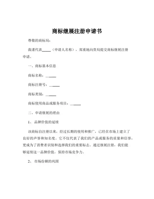 商标继展注册申请书