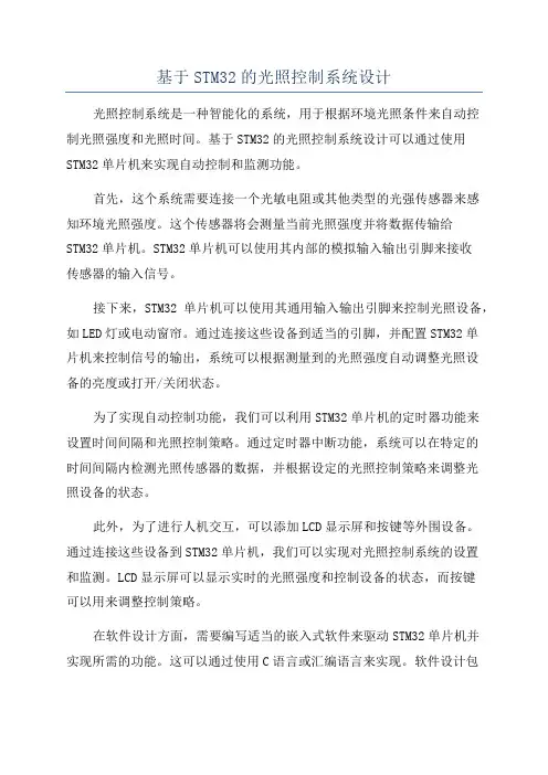 基于STM32的光照控制系统设计