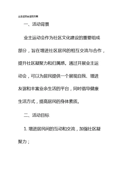 业主运动会活动方案