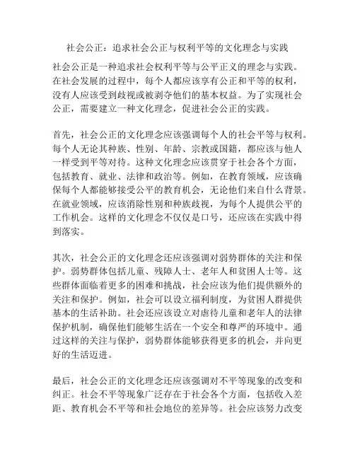 社会公正：追求社会公正与权利平等的文化理念与实践