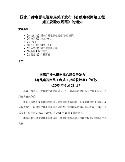 国家广播电影电视总局关于发布《有线电视网络工程施工及验收规范》的通知