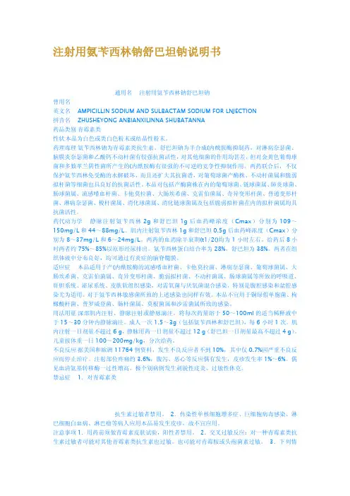 注射用氨苄西林钠舒巴坦钠说明书