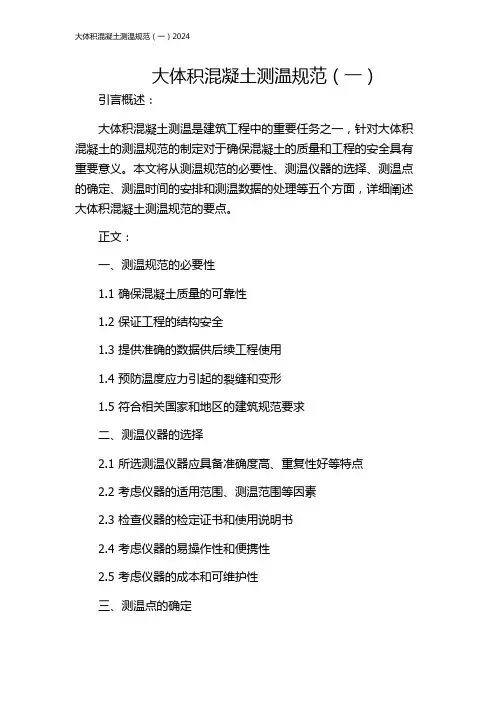 大体积混凝土测温规范(一)2024