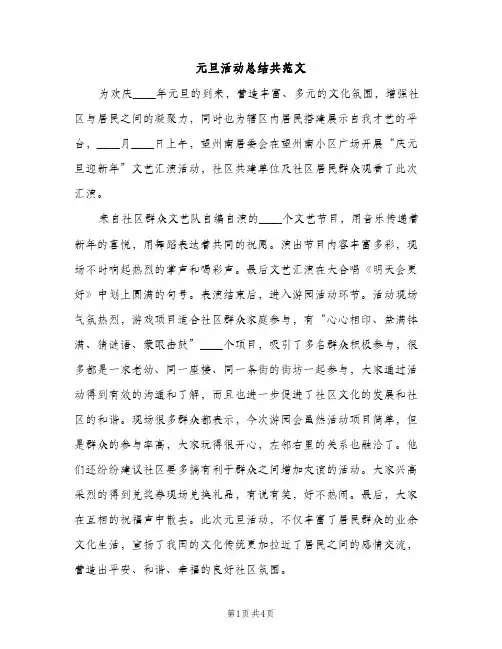 元旦活动总结共范文（2篇）